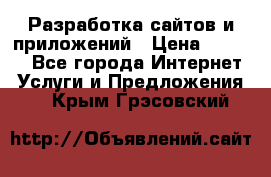 Разработка сайтов и приложений › Цена ­ 3 000 - Все города Интернет » Услуги и Предложения   . Крым,Грэсовский